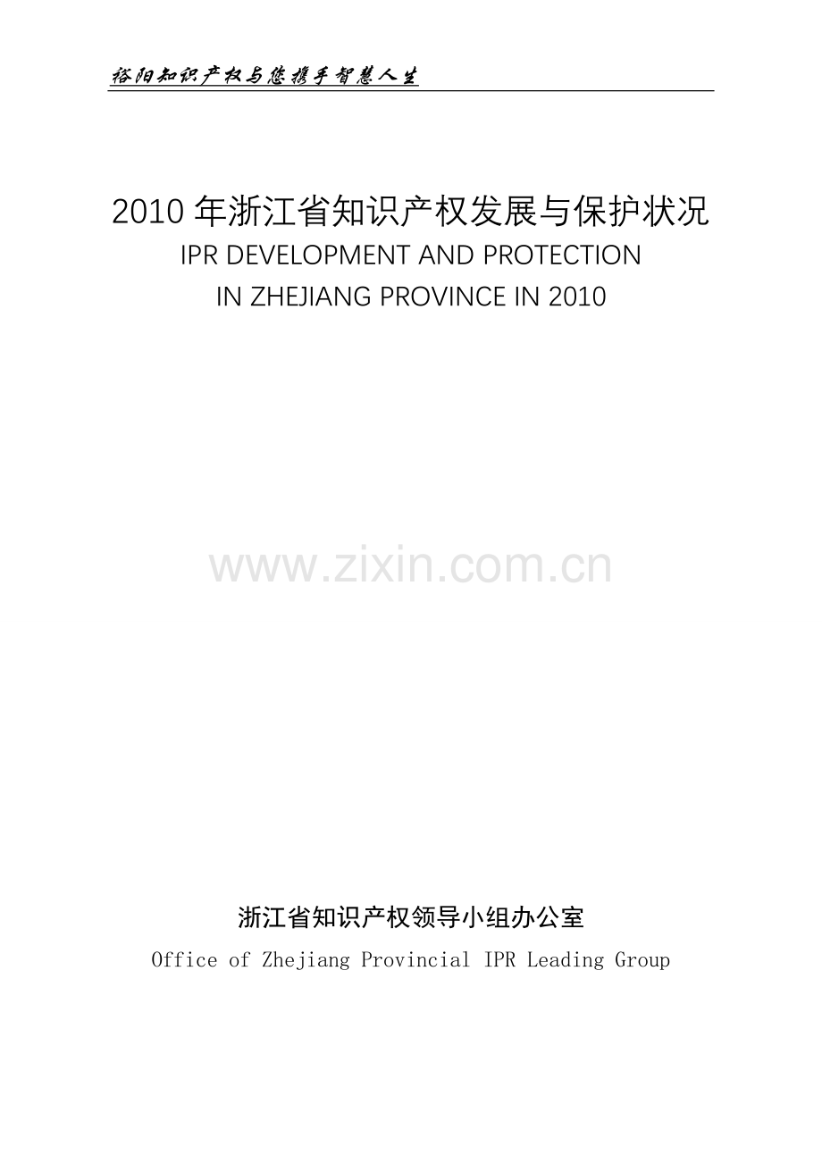 2010年浙江省知识产权保护状况.doc_第1页