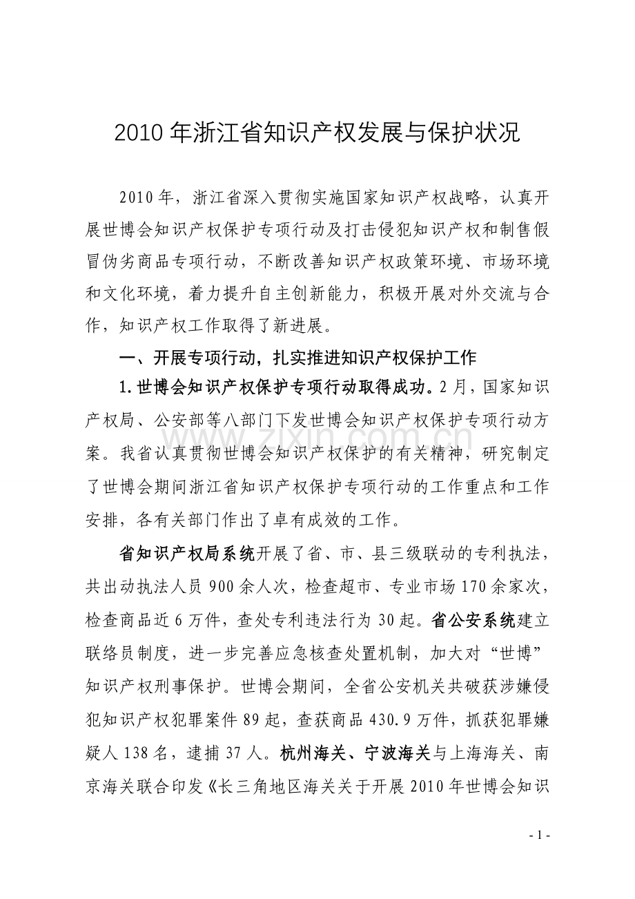 2010年浙江省知识产权保护状况.doc_第2页