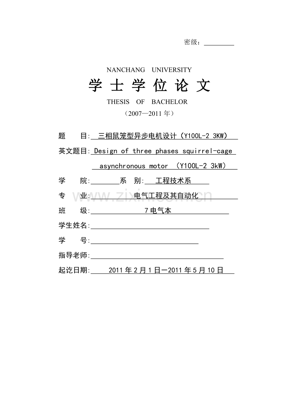 三相鼠笼式异步电动机的电磁设计论文.docx_第1页