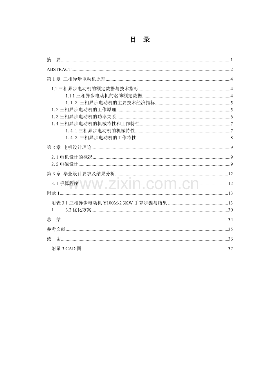 三相鼠笼式异步电动机的电磁设计论文.docx_第2页