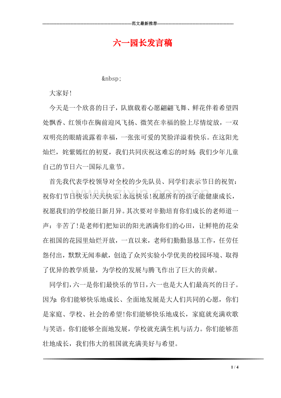 六一园长发言稿.doc_第1页