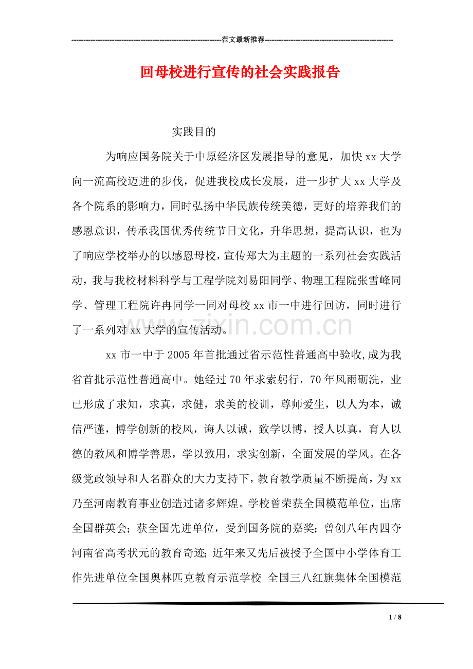 回母校进行宣传的社会实践报告.doc_第1页