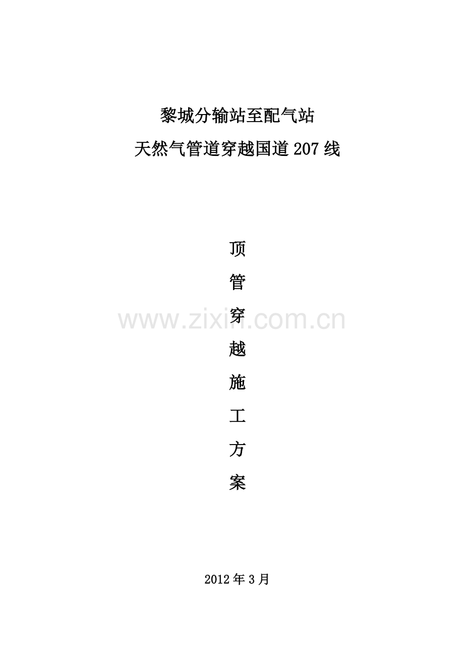 天然气管道穿越国道顶管穿越方案DOC.doc_第1页