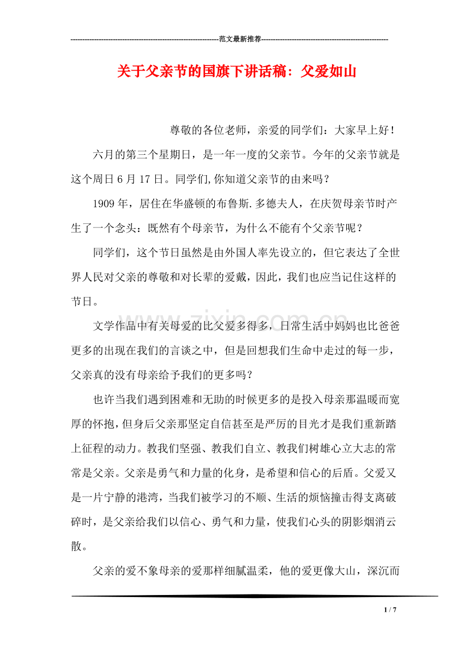 关于父亲节的国旗下讲话稿：父爱如山.doc_第1页