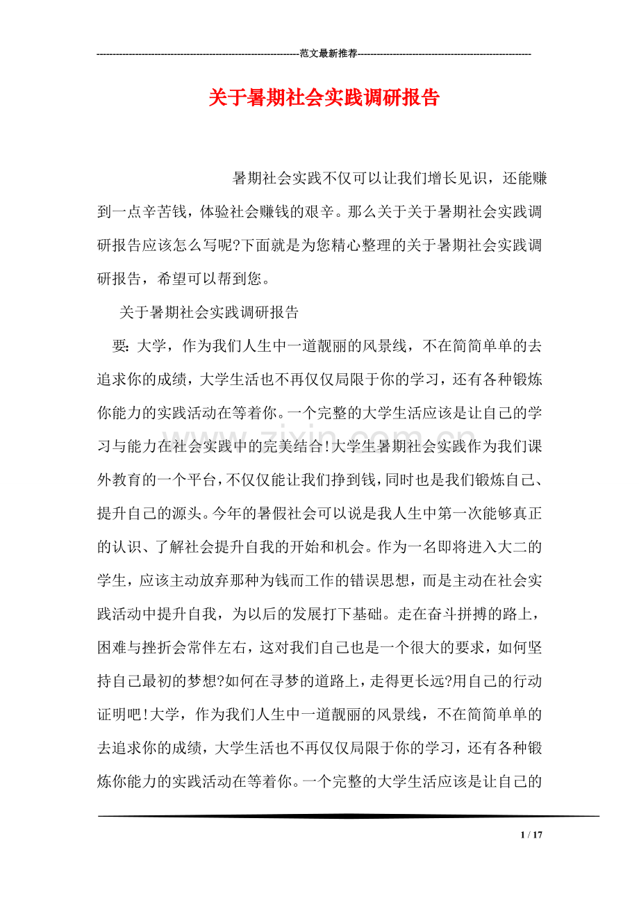 关于暑期社会实践调研报告.doc_第1页