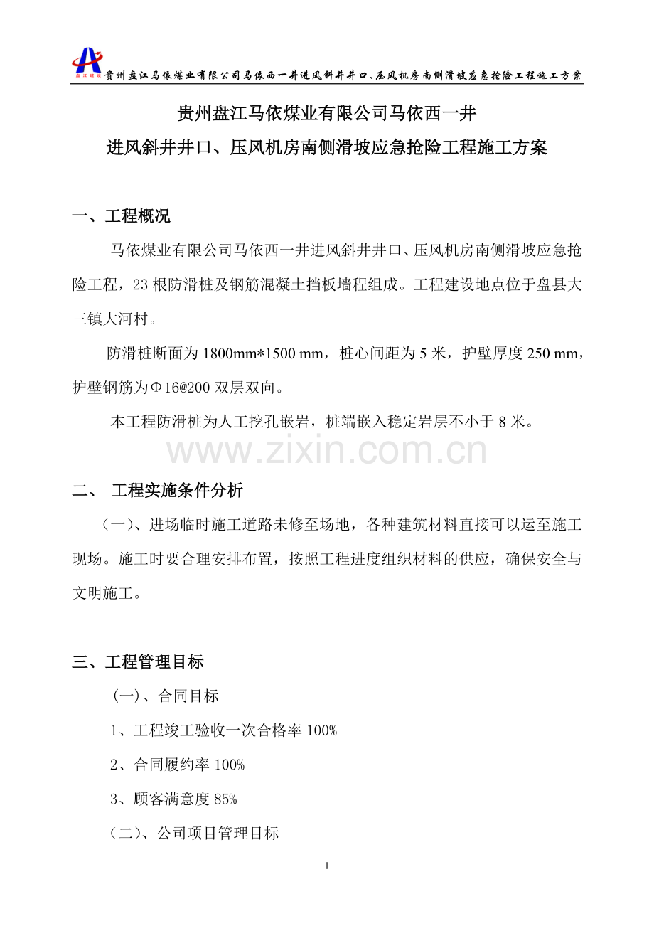 防滑桩工程专项施工方案2.doc_第1页