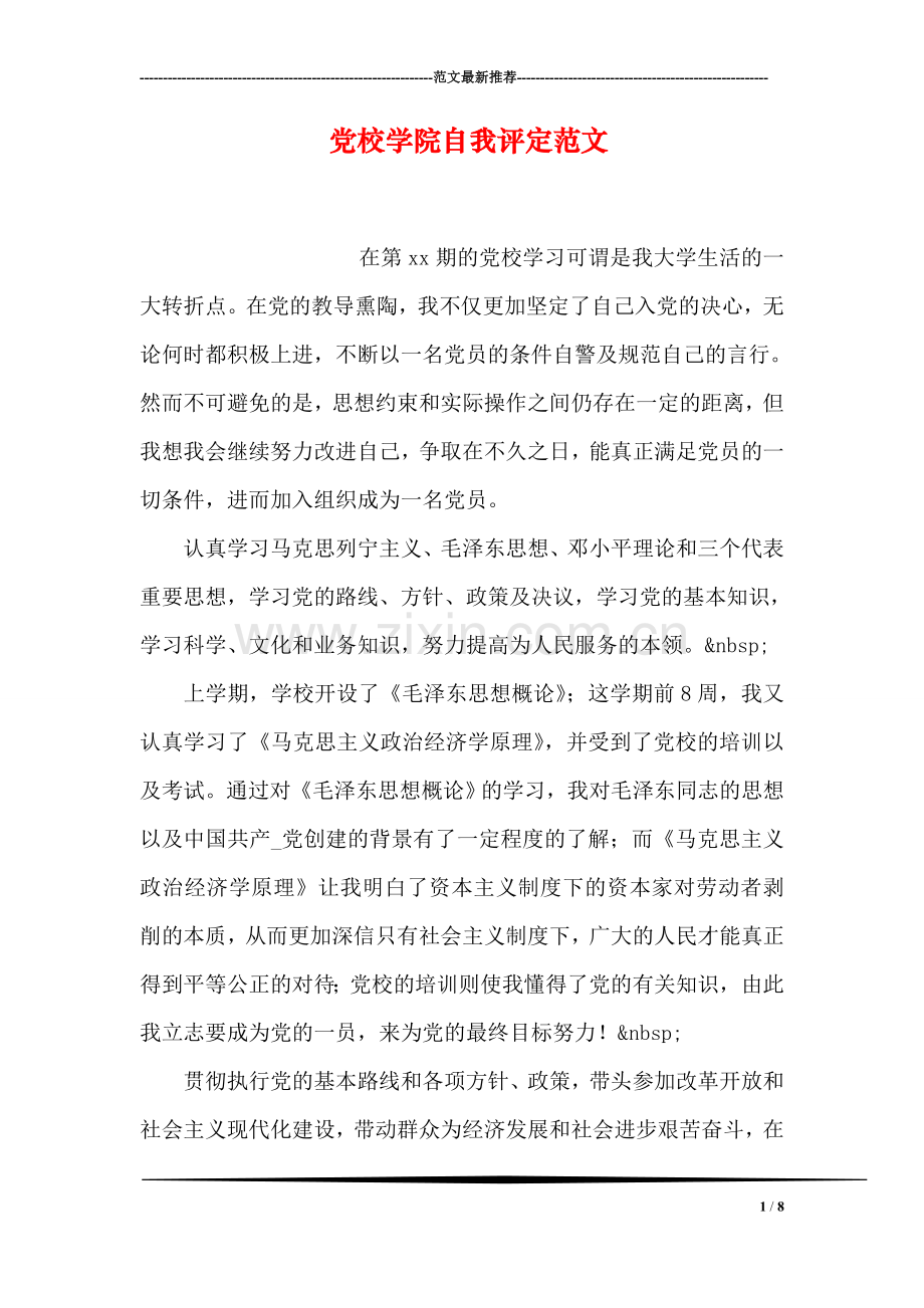 党校学院自我评定范文.doc_第1页