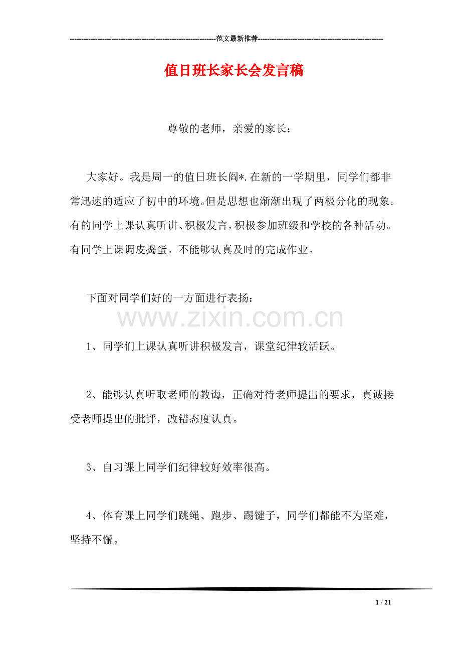 值日班长家长会发言稿.doc_第1页