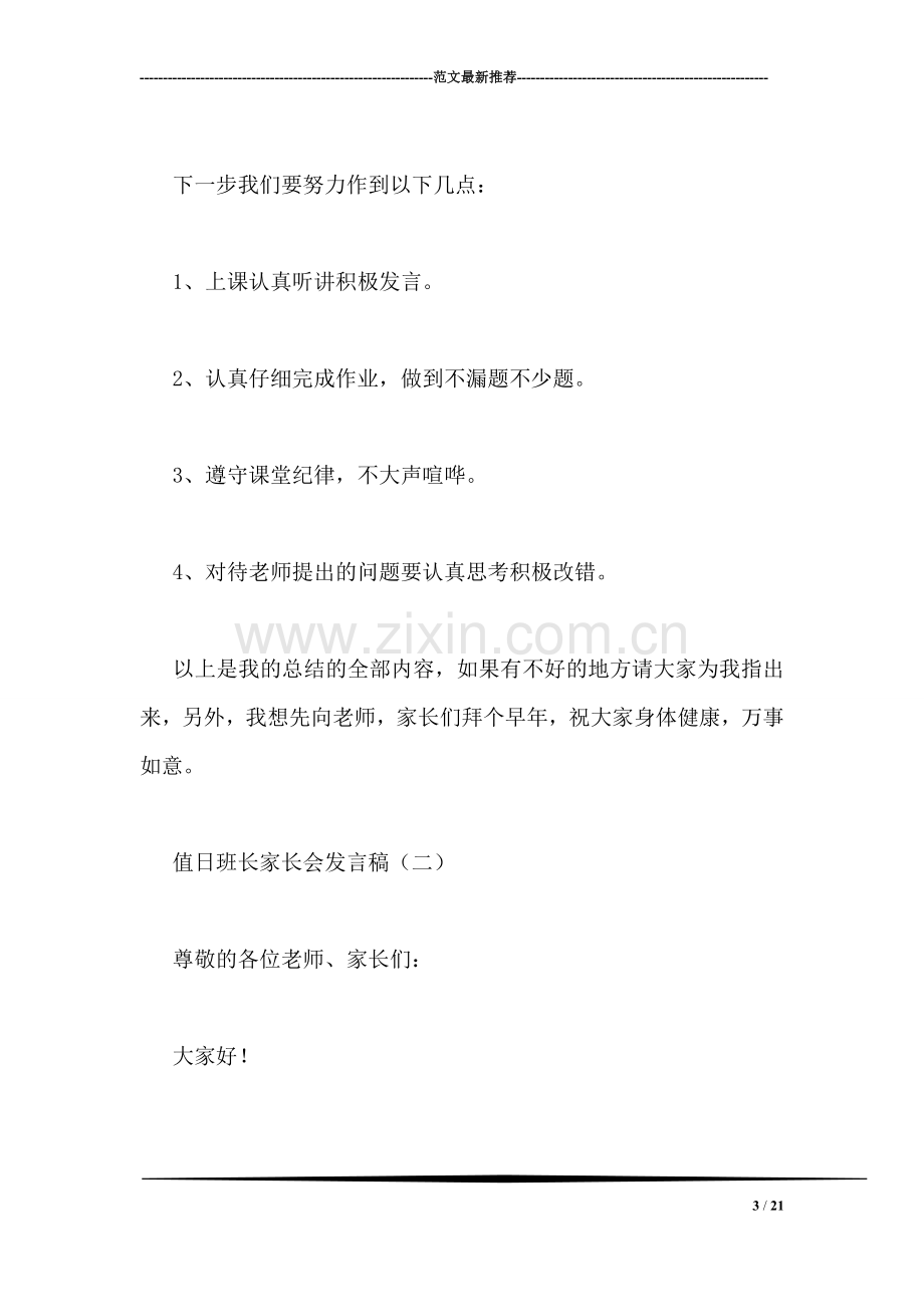 值日班长家长会发言稿.doc_第3页