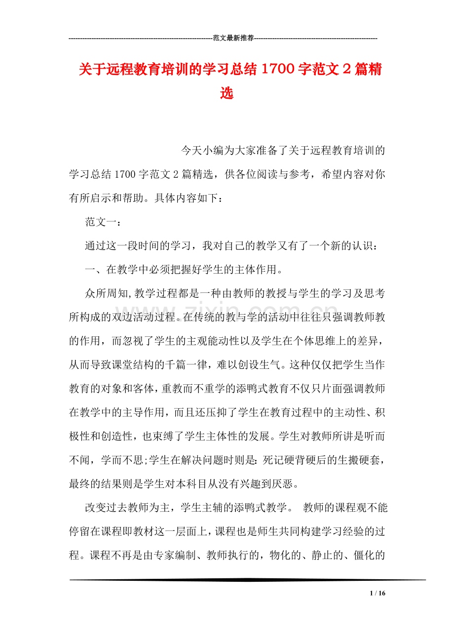 关于远程教育培训的学习总结1700字范文2篇精选.doc_第1页