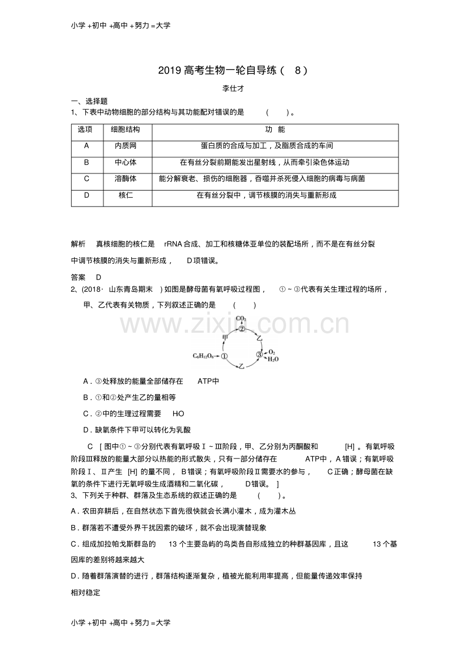 高考生物一轮自导练8含解析新人教版.pdf_第1页