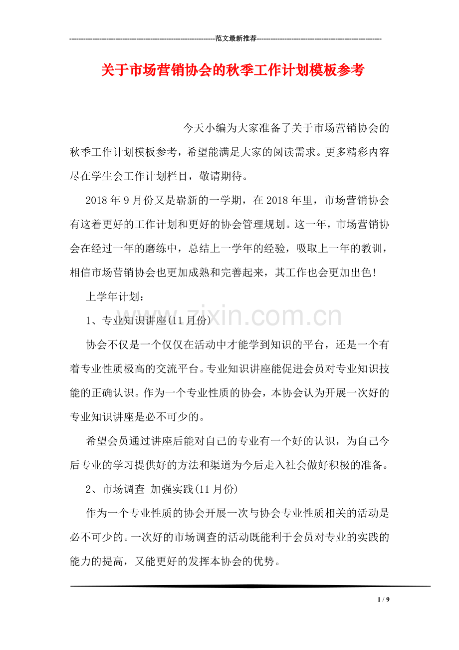 关于市场营销协会的秋季工作计划模板参考.doc_第1页