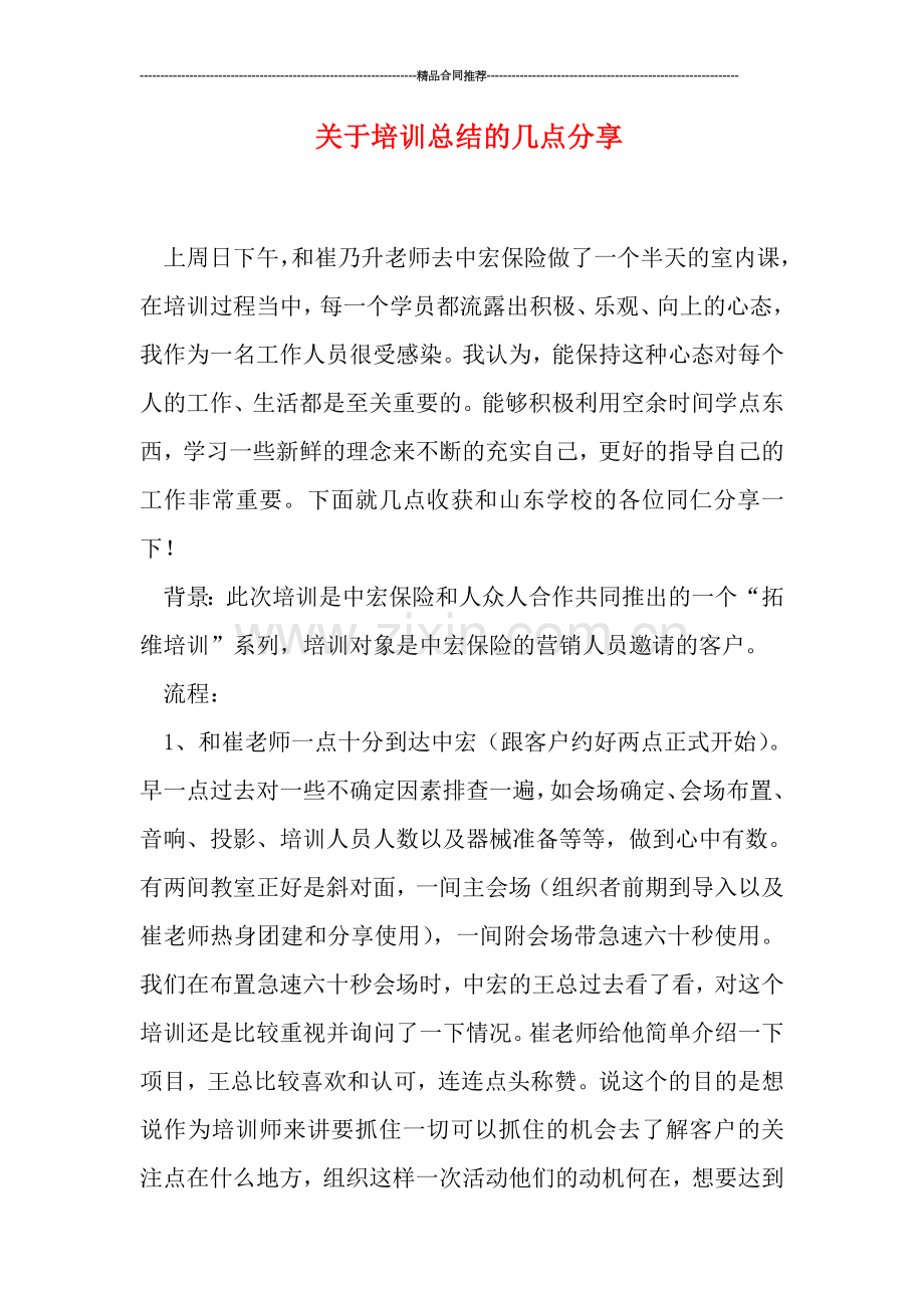 关于培训总结的几点分享.doc_第1页