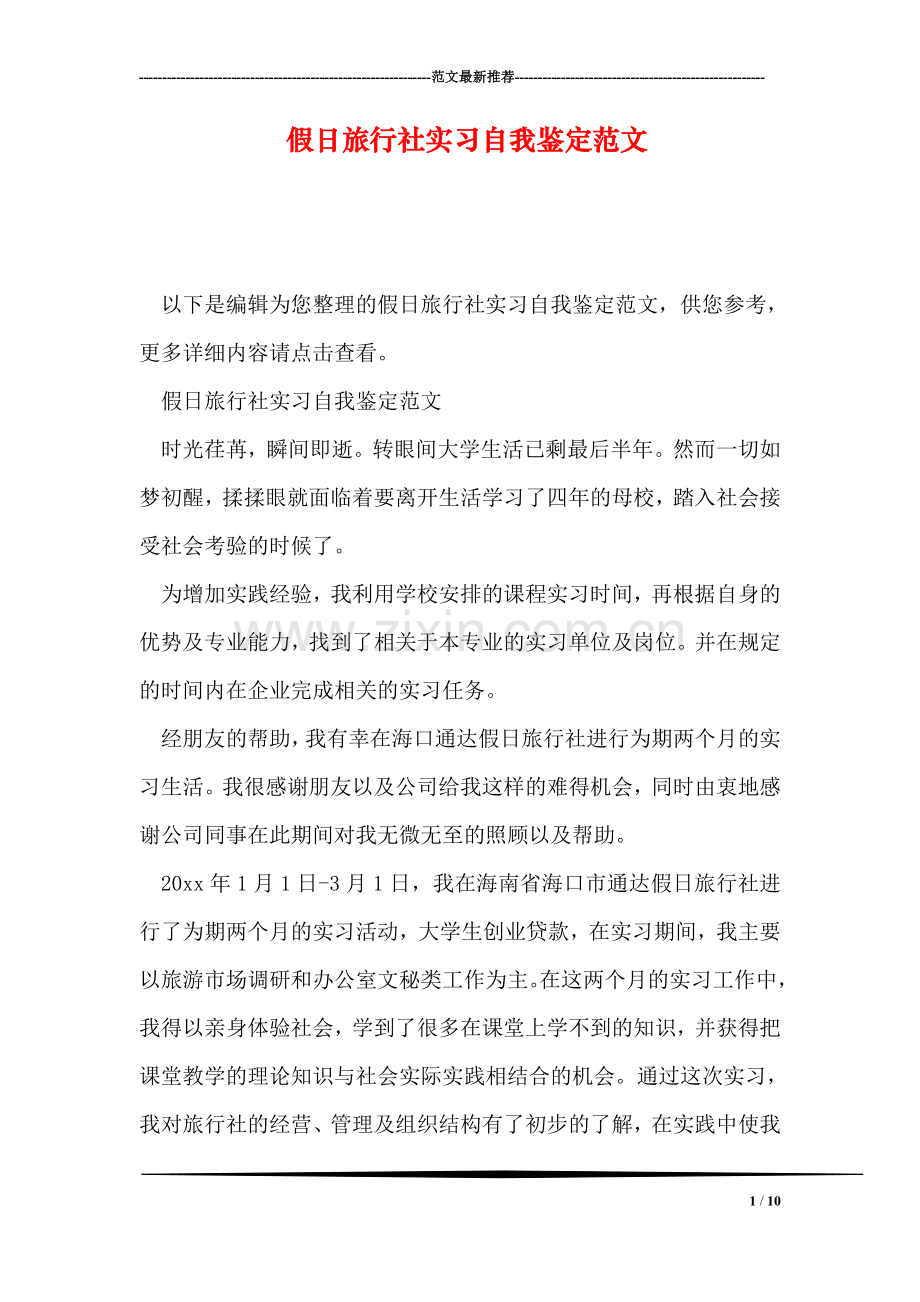 假日旅行社实习自我鉴定范文.doc_第1页