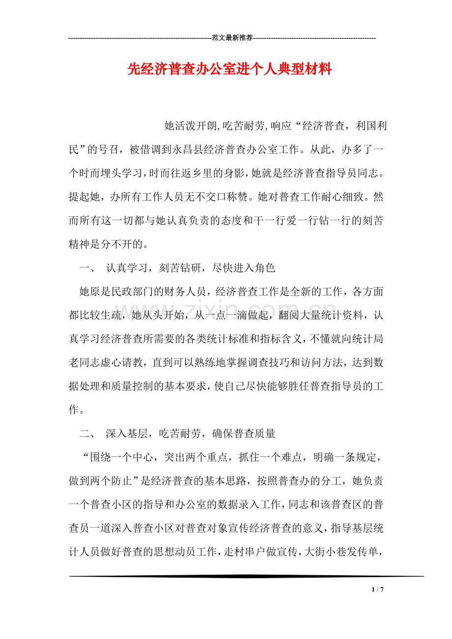 先经济普查办公室进个人典型材料.doc_第1页