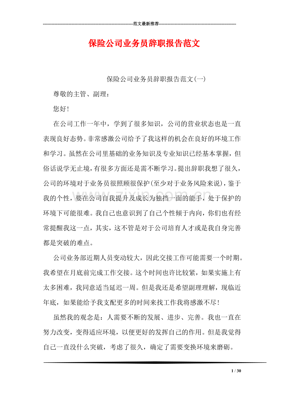 保险公司业务员辞职报告范文.doc_第1页