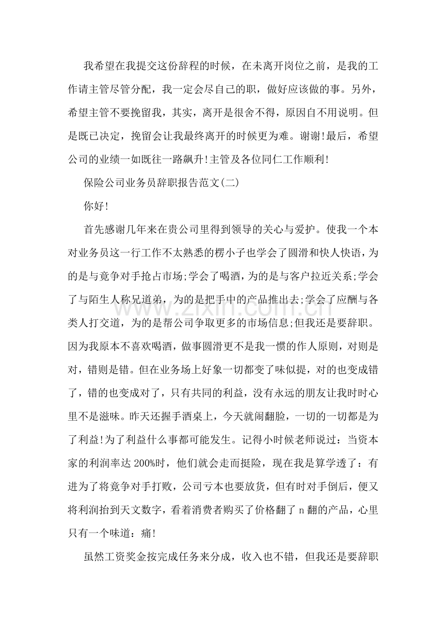 保险公司业务员辞职报告范文.doc_第2页