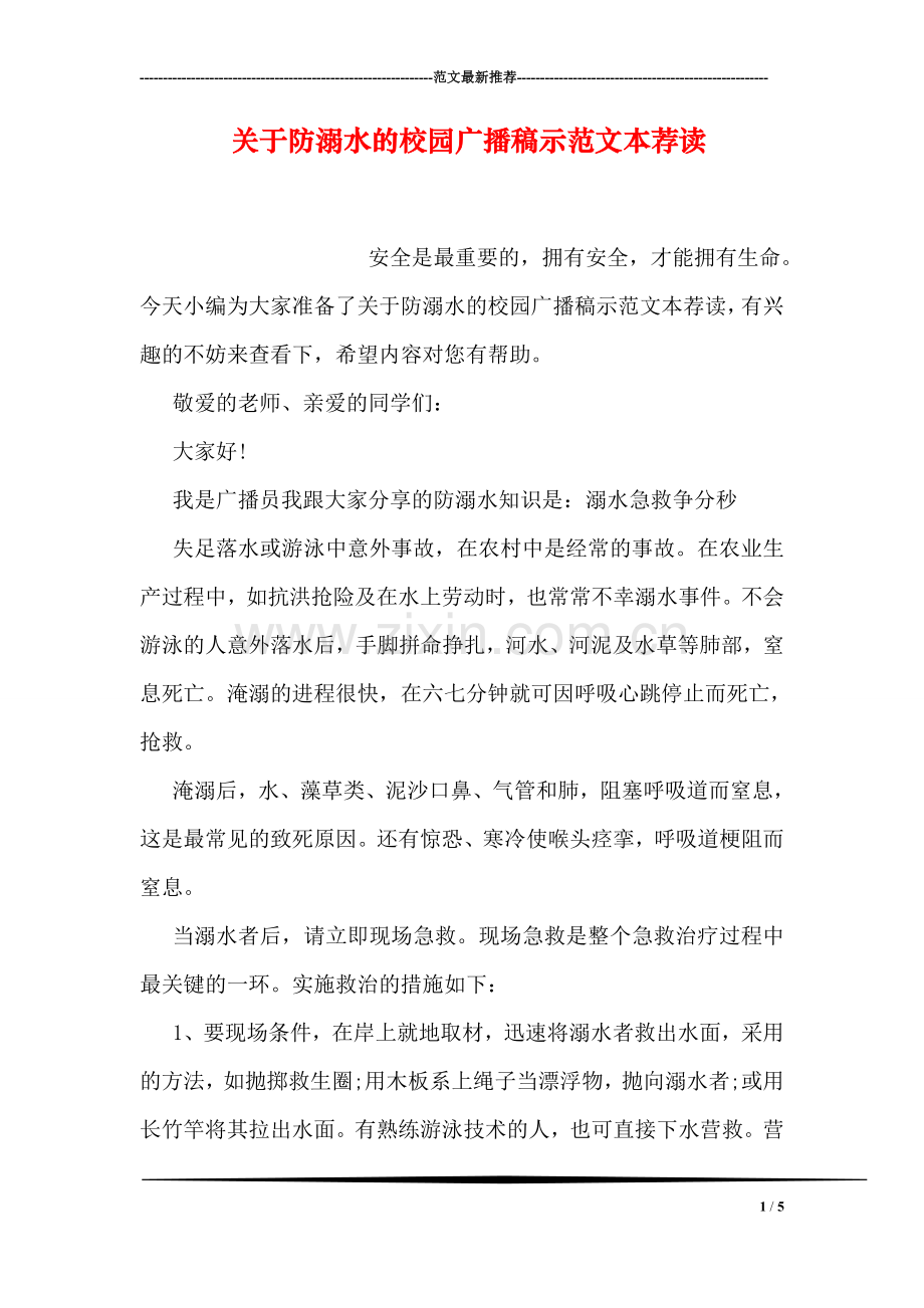 关于防溺水的校园广播稿示范文本荐读.doc_第1页