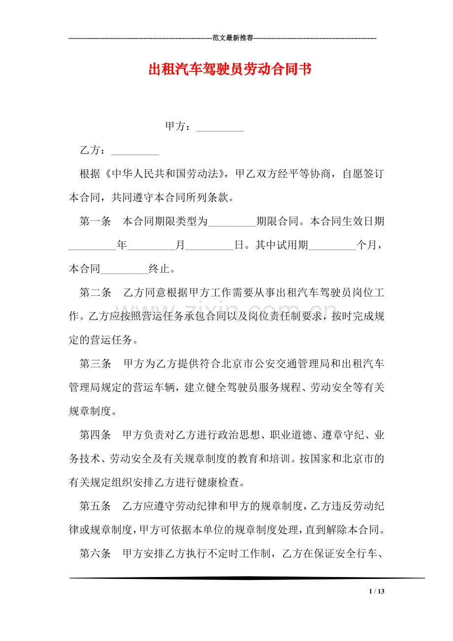 出租汽车驾驶员劳动合同书.doc_第1页