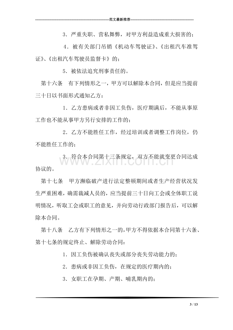 出租汽车驾驶员劳动合同书.doc_第3页