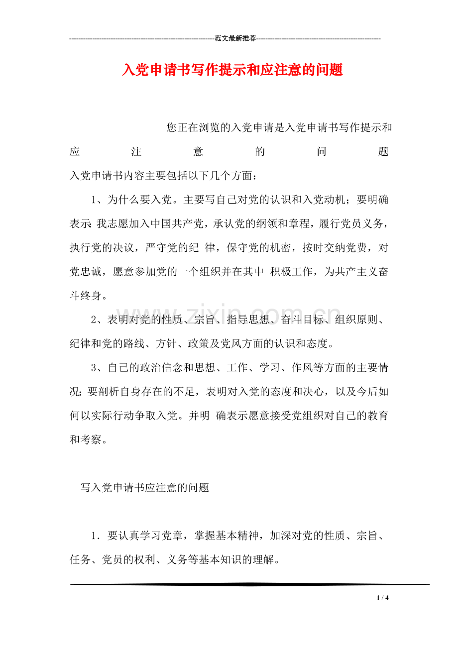 入党申请书写作提示和应注意的问题.doc_第1页