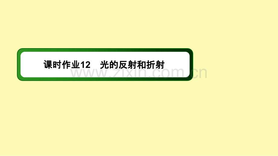 高中物理第十三章光1光的反射和折射课时作业课件新人教版选修3-.ppt_第1页