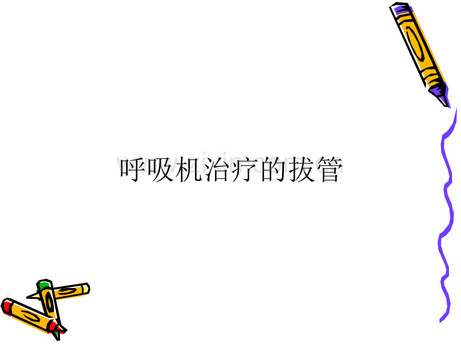 程序化拔除气管插管.pptx_第3页