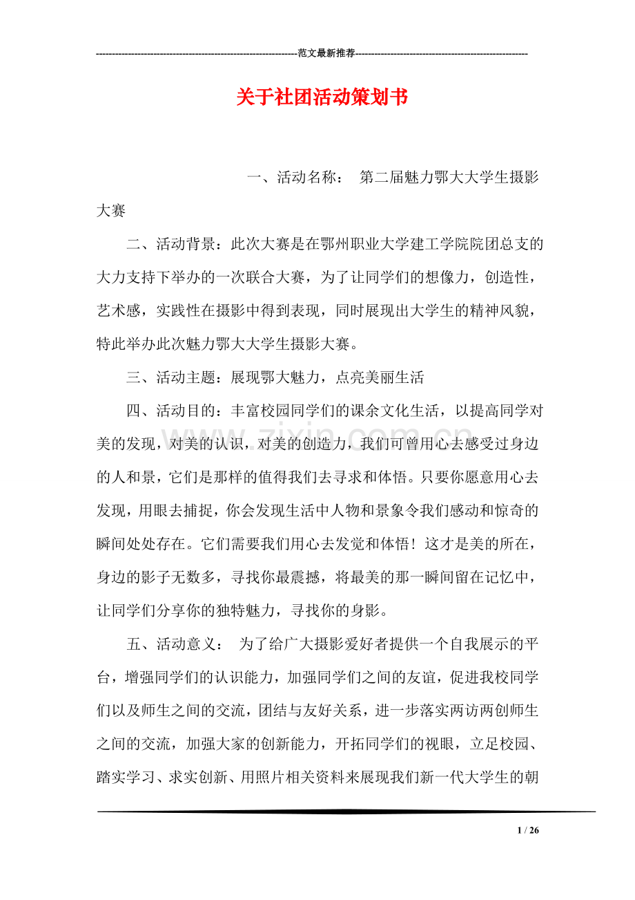 关于社团活动策划书.doc_第1页