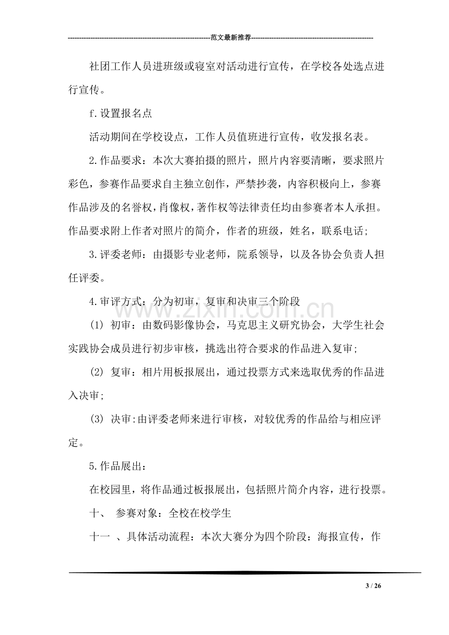 关于社团活动策划书.doc_第3页