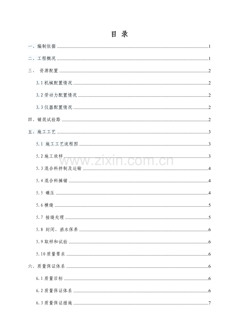 路面基层施工方案.docx_第1页