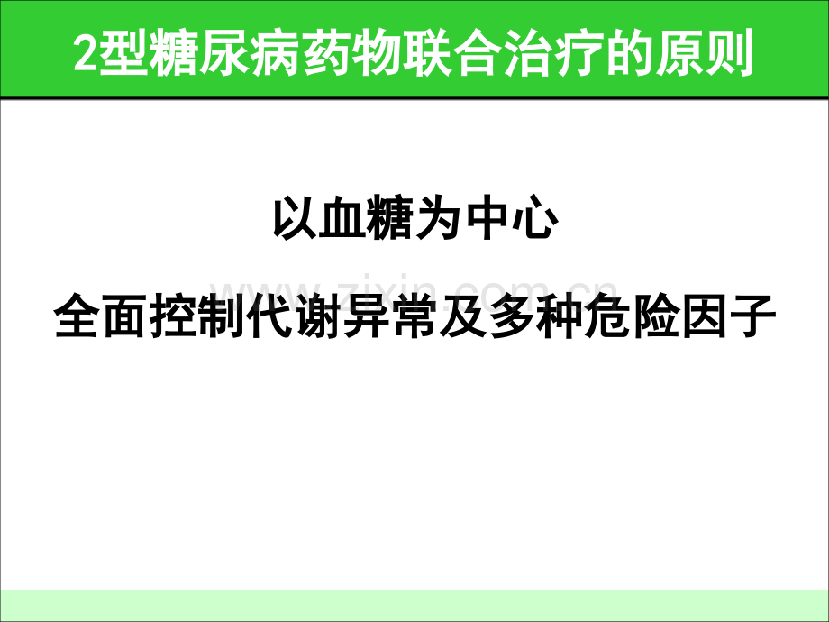 型糖尿病药物联合治疗的实施策略.pptx_第3页