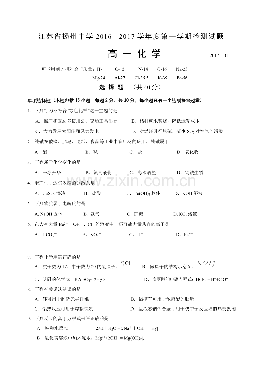 江苏省扬州中学2016高一化学第一学期期末试卷汇总.doc_第1页