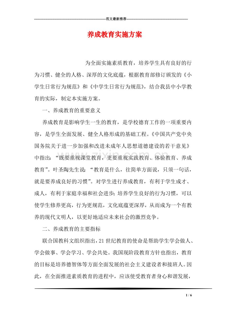 养成教育实施方案.doc_第1页