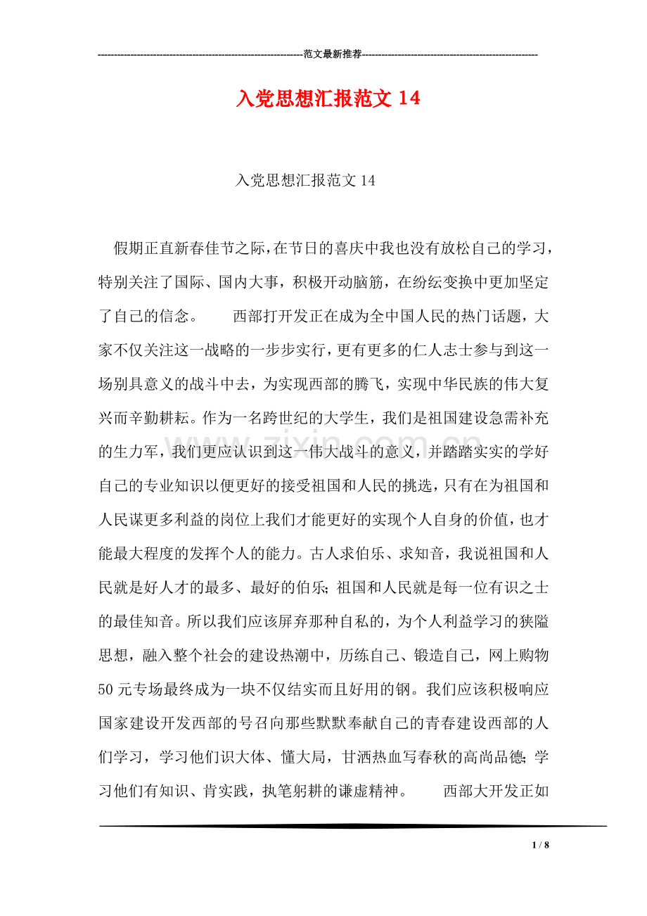 入党思想汇报范文17.doc_第1页