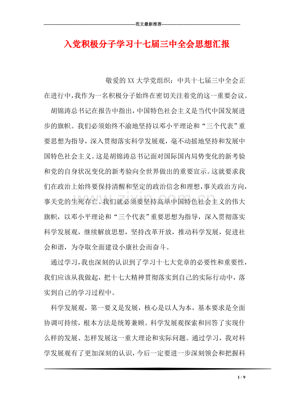 入党积极分子学习十七届三中全会思想汇报.doc_第1页