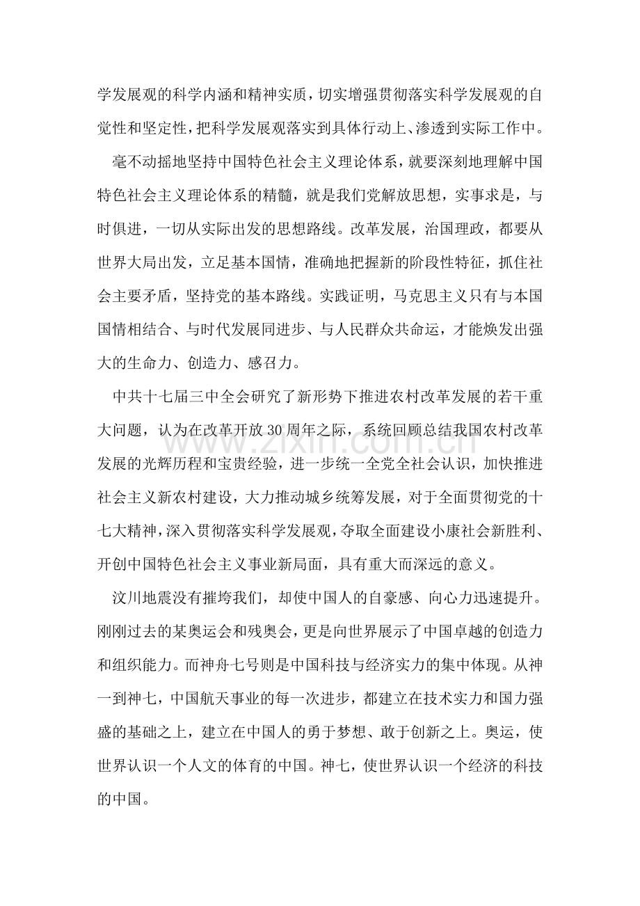 入党积极分子学习十七届三中全会思想汇报.doc_第2页