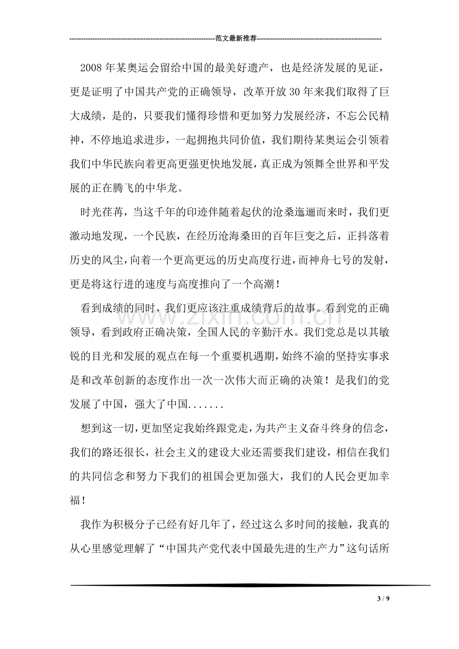 入党积极分子学习十七届三中全会思想汇报.doc_第3页