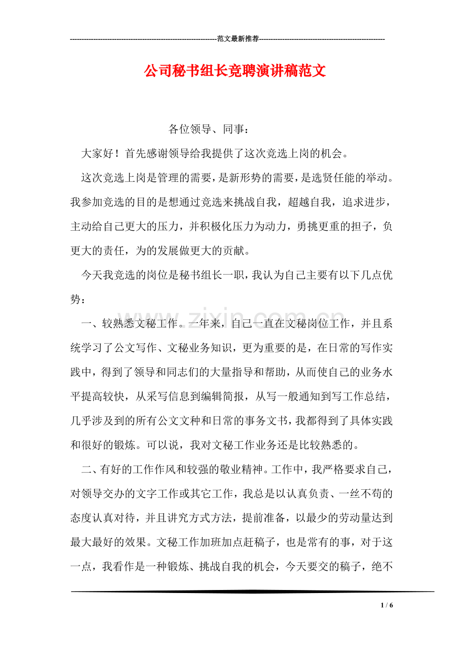 公司秘书组长竞聘演讲稿范文.doc_第1页