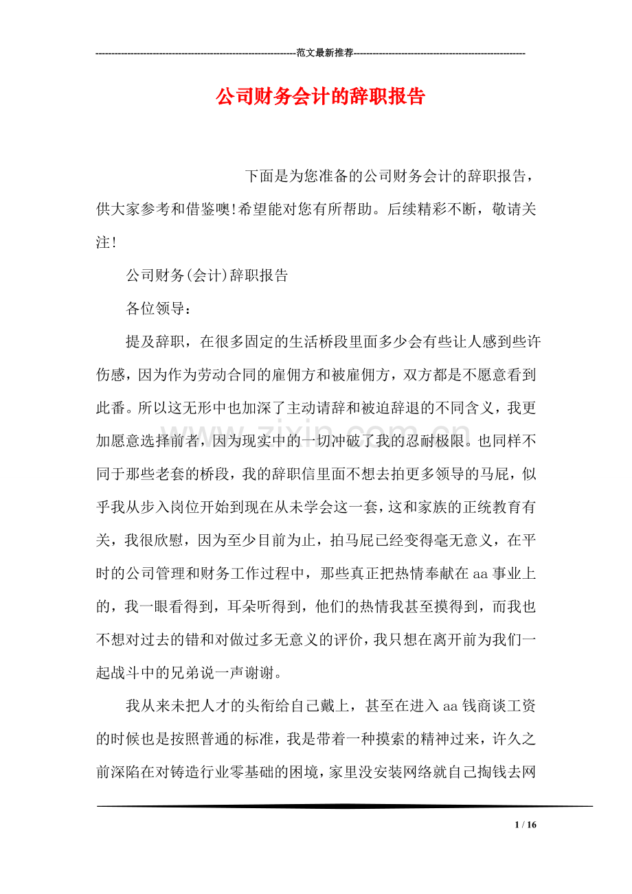 公司财务会计的辞职报告.doc_第1页