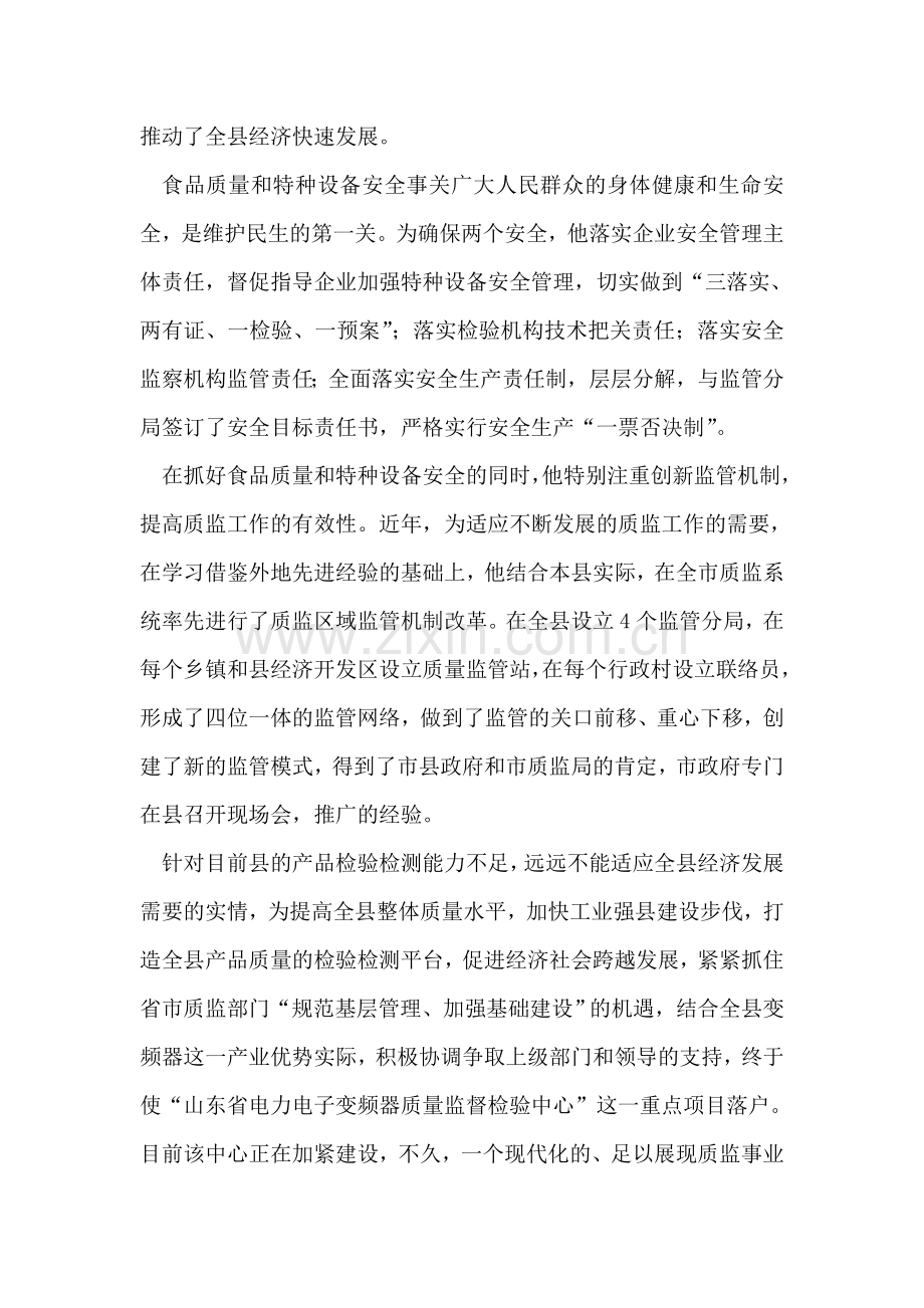 县质量技术监督局局长先进事迹材料.doc_第2页