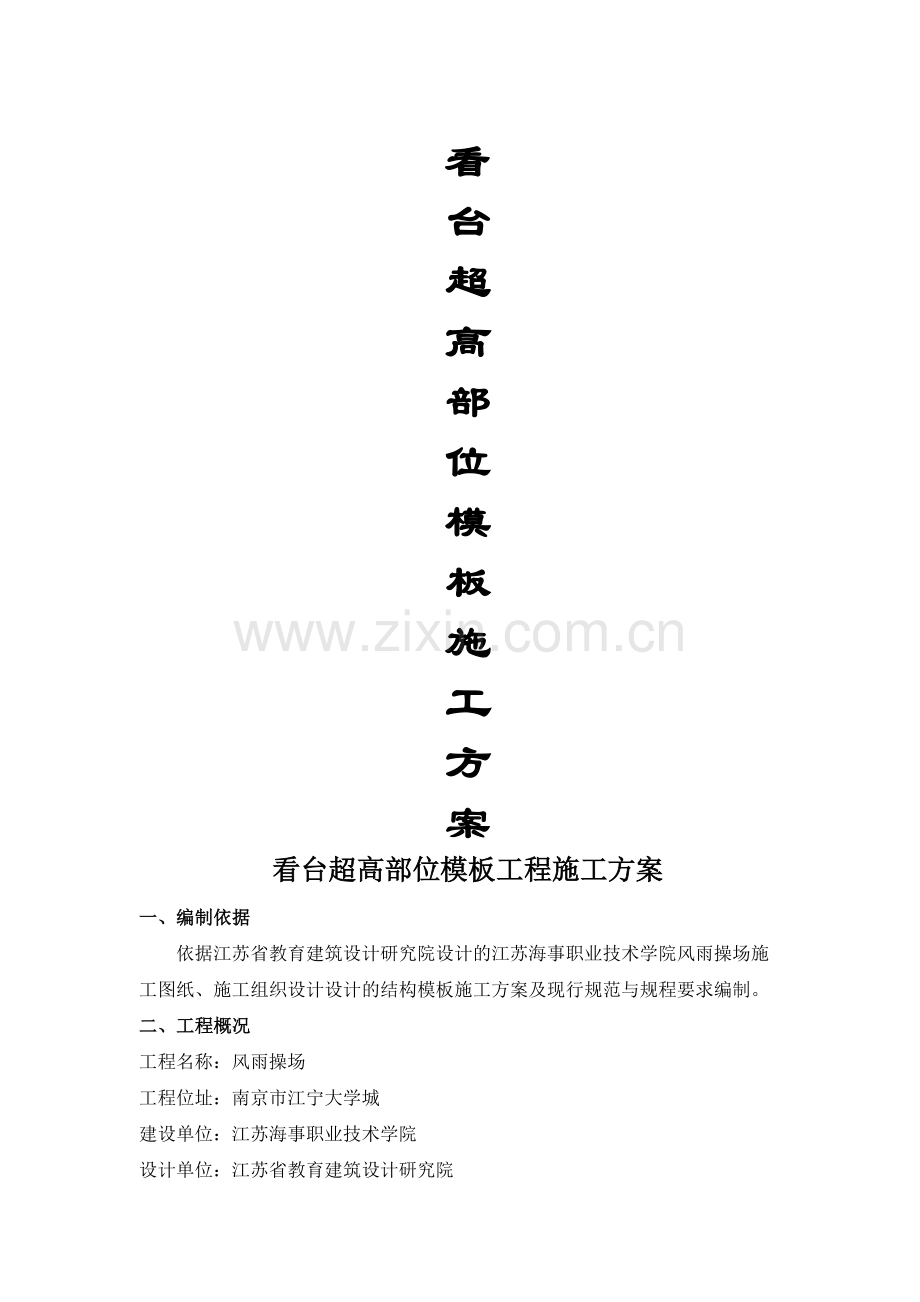 11轴超高部位排架搭设施工方案.docx_第1页