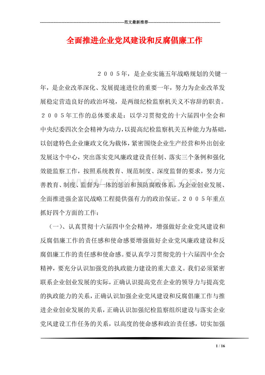 全面推进企业党风建设和反腐倡廉工作.doc_第1页