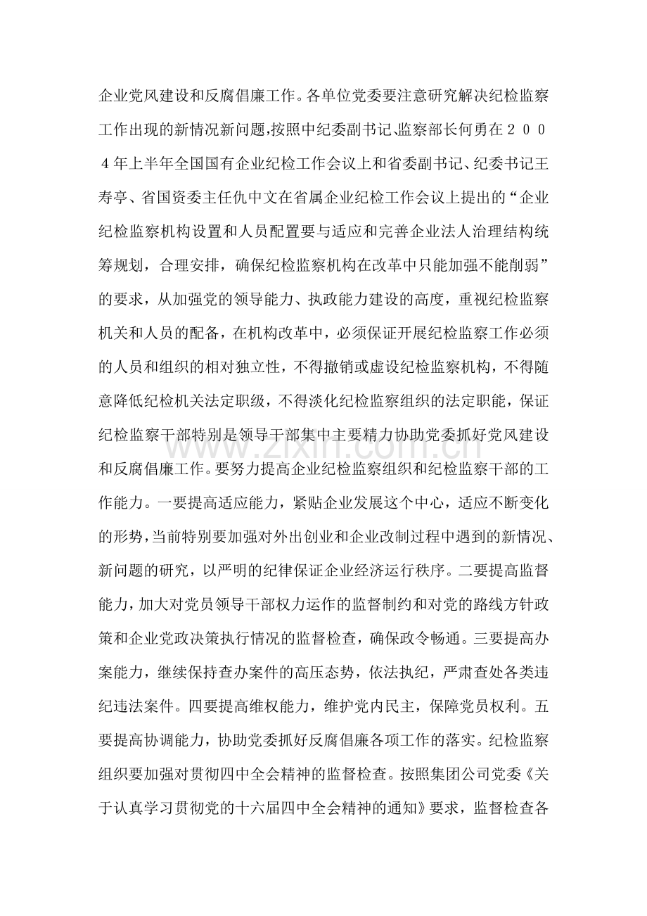 全面推进企业党风建设和反腐倡廉工作.doc_第2页