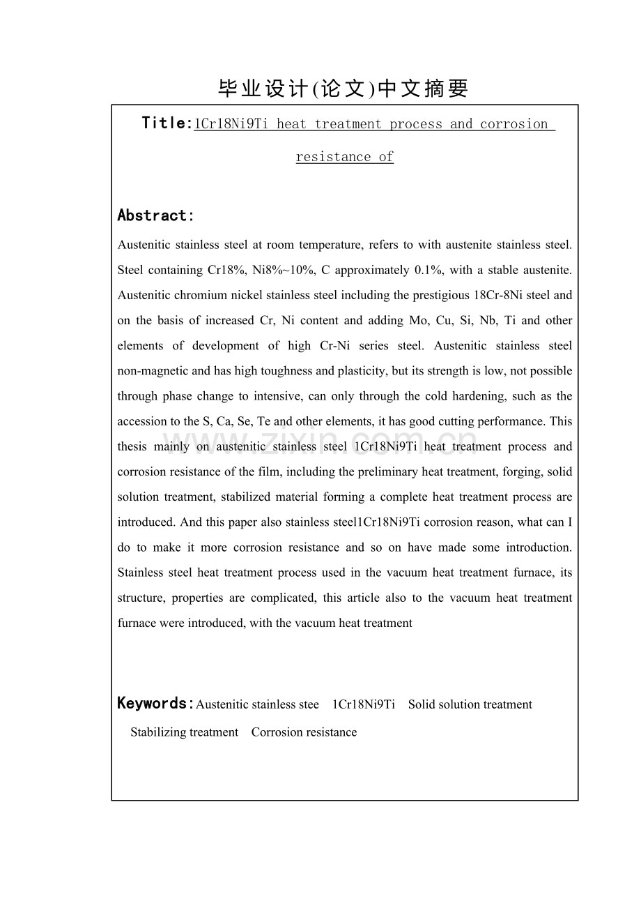 1Cr18Ni9Ti的热处理工艺与耐蚀性研究.docx_第2页