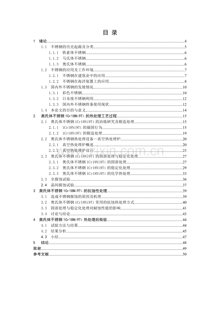 1Cr18Ni9Ti的热处理工艺与耐蚀性研究.docx_第3页