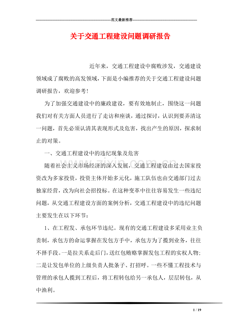 关于交通工程建设问题调研报告.doc_第1页