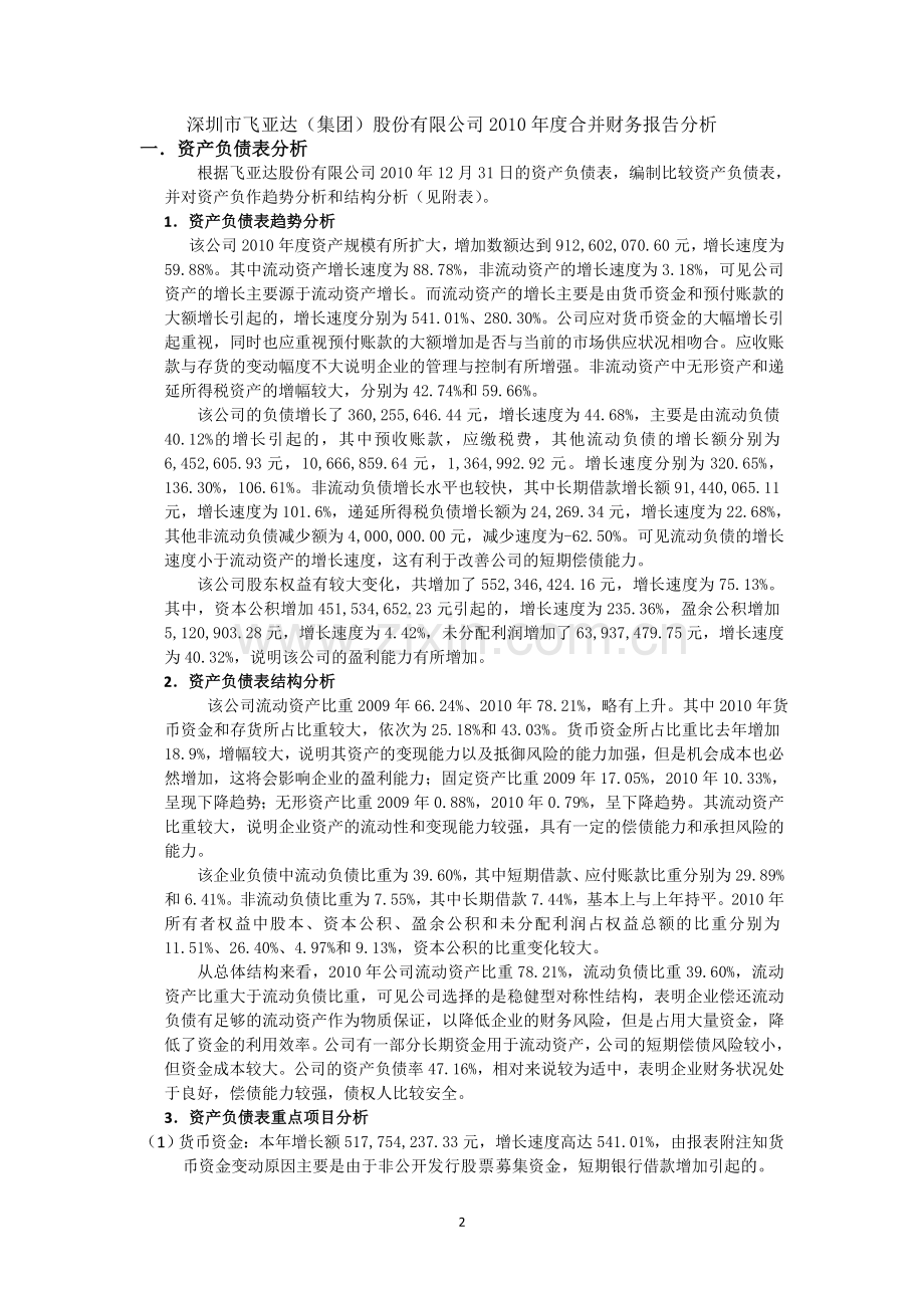 上市公司飞亚达财务报告分析.doc_第2页