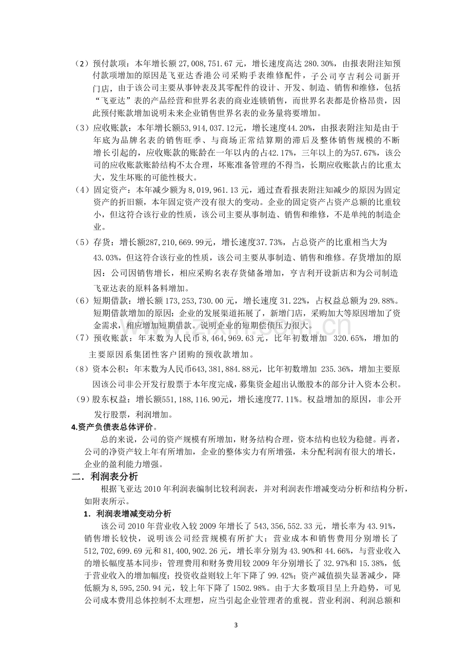 上市公司飞亚达财务报告分析.doc_第3页