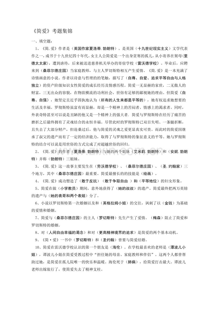 名著《简爱》练习题(含答案)87241.doc_第1页