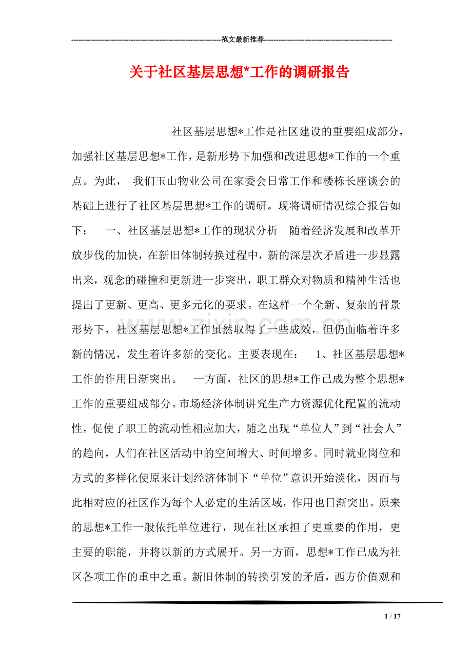 关于社区基层思想-工作的调研报告.doc_第1页